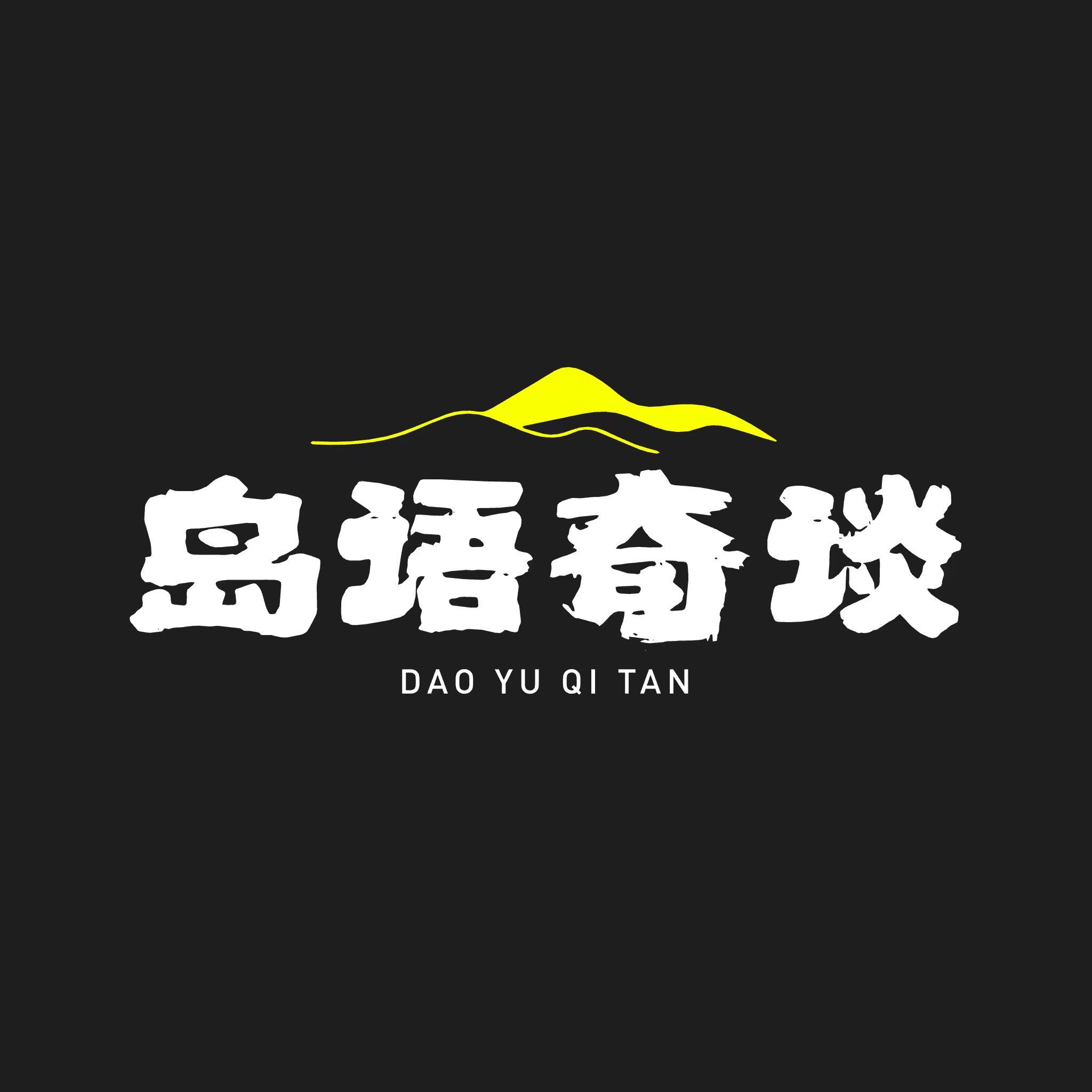 岛语奇谈