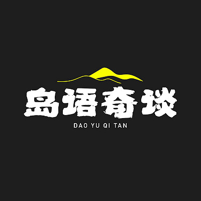 岛语奇谈