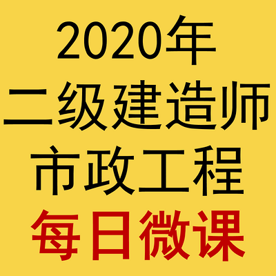 2020年二建市政每日微课