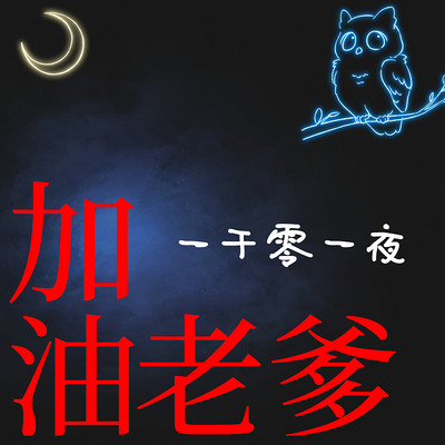 加油老爹| 一千零一夜