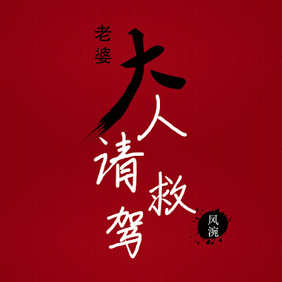 老婆大人请救驾(爆笑|暖宠) 老婆大人请救驾(爆笑|暖宠)