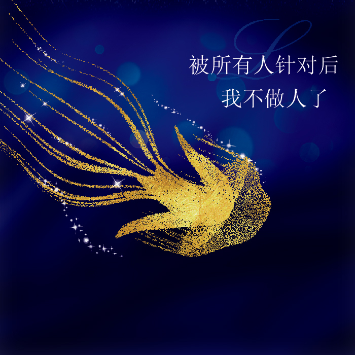 被所有人针对后我不做人了（霸宠）