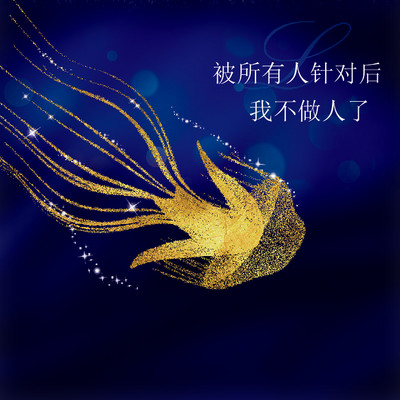 被所有人针对后我不做人了(霸宠) 被所有人针对后我不做人了(霸宠)