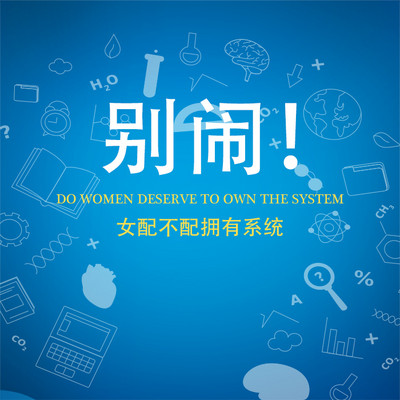 别闹!女配不配拥有系统 别闹!女配不配拥有系统