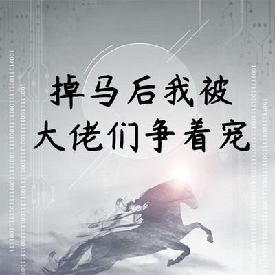 掉马后我被大佬们争着宠(暖宠|爆笑) 掉马后我被大佬们争着宠(暖宠|爆笑)
