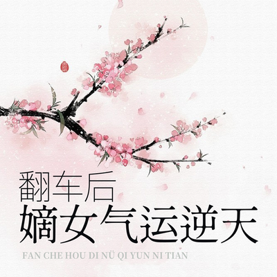 翻车后嫡女气运逆天(嫡女|爆笑) 翻车后嫡女气运逆天(嫡女|爆笑)
