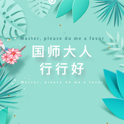 国师大人行行好(爆笑) 国师大人行行好(爆笑)