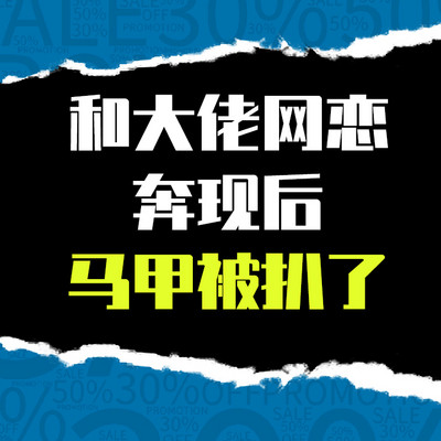 和大佬网恋奔现后马甲被扒了（甜宠）