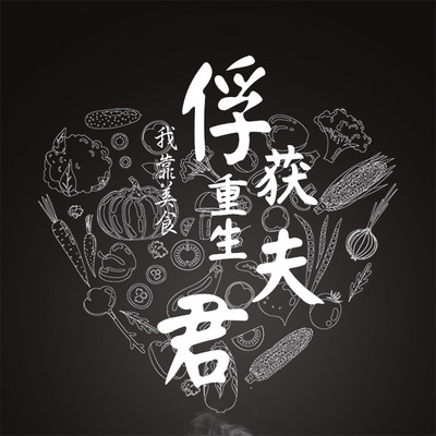 我靠美食俘获重生夫君(美食|爆笑) 我靠美食俘获重生夫君(美食|爆笑)