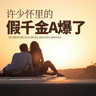 许少怀里的假千金A爆了(女强) 许少怀里的假千金A爆了(女强)