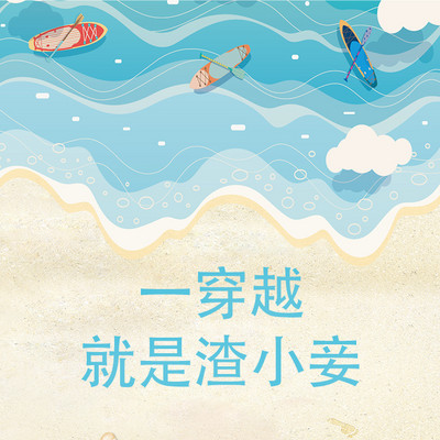 一穿越就是渣小妾(逆袭|穿书) 一穿越就是渣小妾(逆袭|穿书)