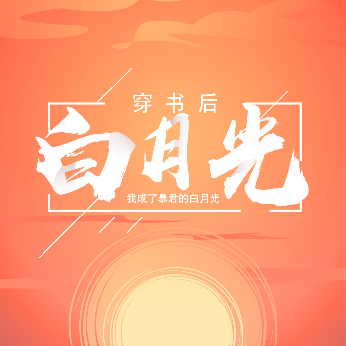 穿书后我成了暴君的白月光