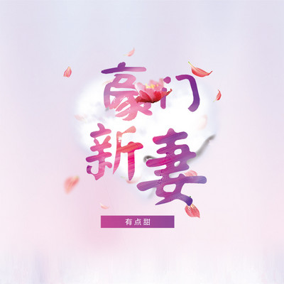 豪门新妻有点甜(暖宠) 豪门新妻有点甜(暖宠)