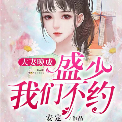 大妻晚成:盛少,我们不约(甜宠) 大妻晚成:盛少,我们不约(甜宠)