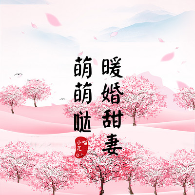 暖婚甜妻萌萌哒(专宠) 暖婚甜妻萌萌哒(专宠)