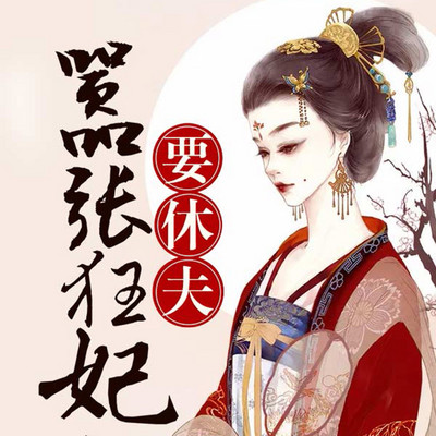 嚣张狂妃要休夫(爆笑|腹黑) 嚣张狂妃要休夫(爆笑|腹黑)