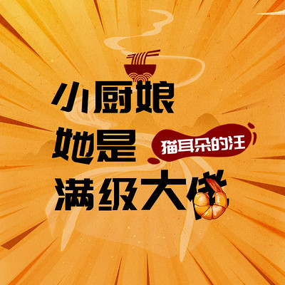 小厨娘她是满级大佬(美食|种田) 小厨娘她是满级大佬(美食|种田)