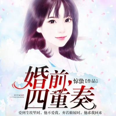 婚前四重奏(婚恋言情) 婚前四重奏(婚恋言情)
