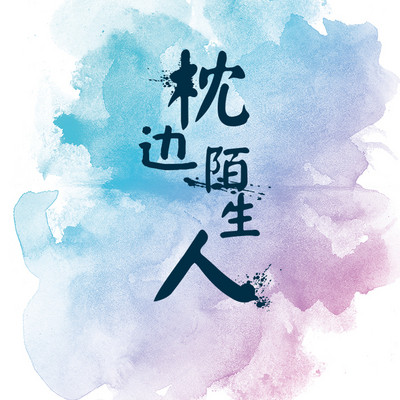 枕边陌生人(虐爱) 枕边陌生人(虐爱)