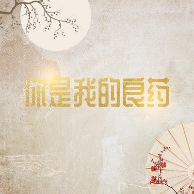 你是我的良药(专宠|霸道) 你是我的良药(专宠|霸道)