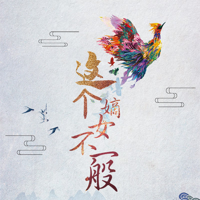 这个嫡女不一般(甜宠爆笑) 这个嫡女不一般(甜宠爆笑)