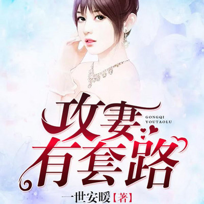攻妻有套路(霸道|甜宠) 攻妻有套路(霸道|甜宠)