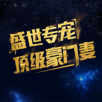盛世专宠:顶级豪门妻(双向奔赴|甜宠) 盛世专宠:顶级豪门妻(双向奔赴|甜宠)