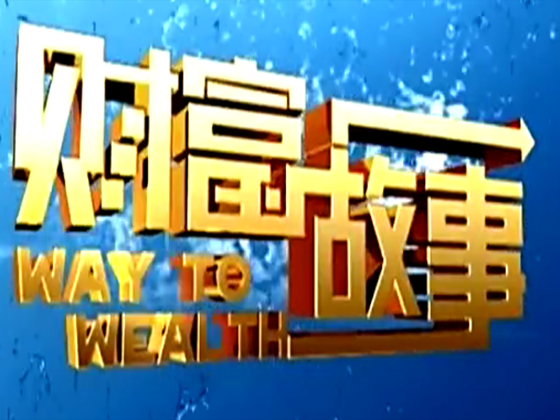 财富故事