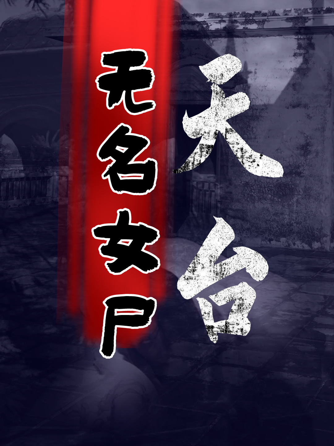 天台无名女尸|奇葩孽缘凶杀案