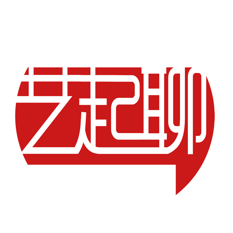 艺起聊