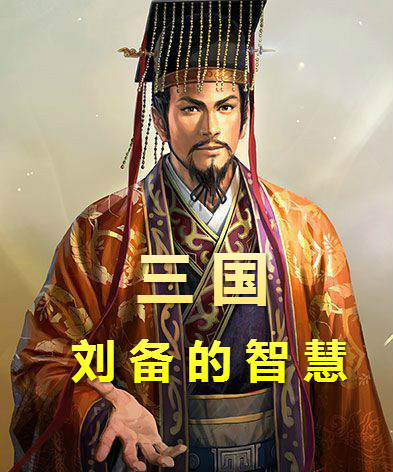 三国-刘备的智慧