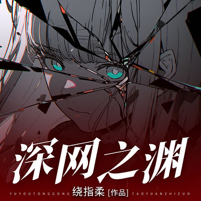 深网之渊 深网之渊