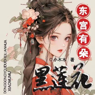 东宫有朵黑莲花
