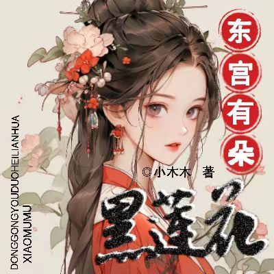 东宫有朵黑莲花 东宫有朵黑莲花