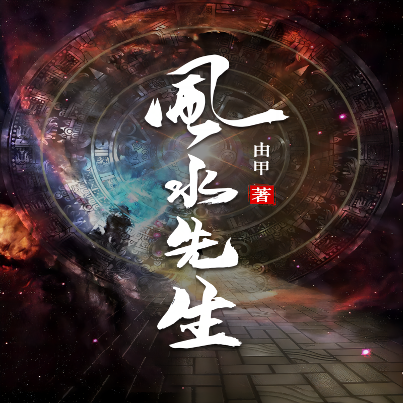 风水先生