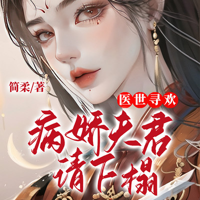 医世寻欢:病娇夫君请下榻 医世寻欢:病娇夫君请下榻