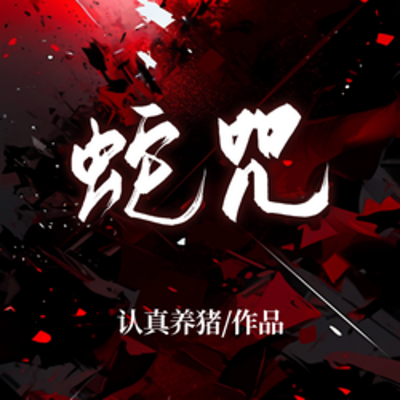 蛇咒 蛇咒