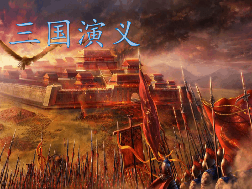三国演义
