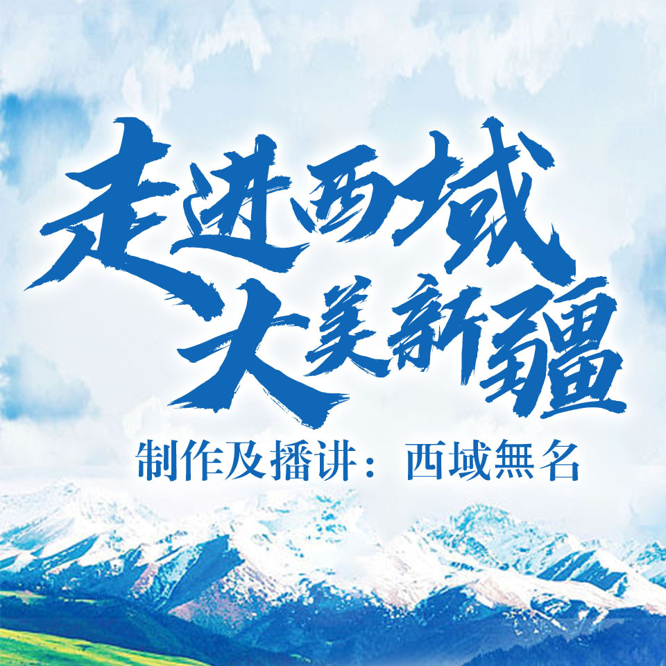 走进西域大美新疆