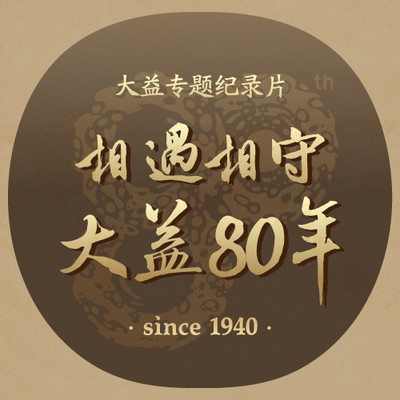 相遇相守 大益80年 相遇相守 大益80年