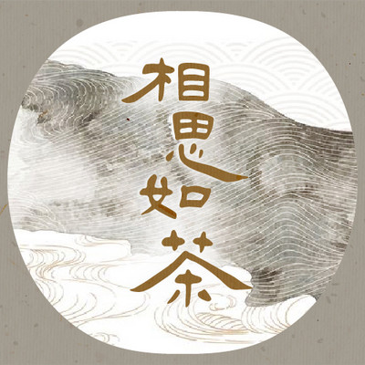相思如茶 相思如茶