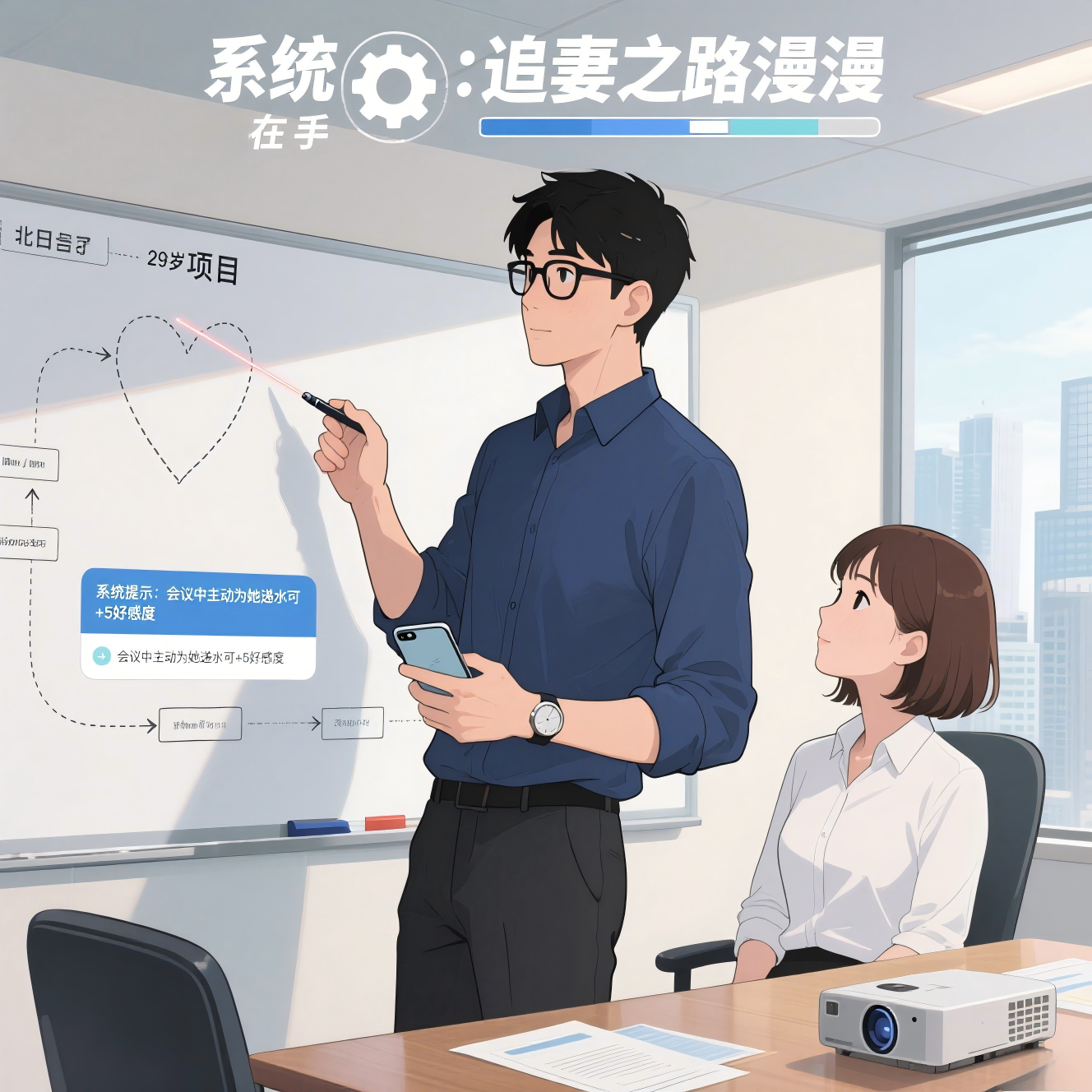 《系统在手：追妻之路漫漫》