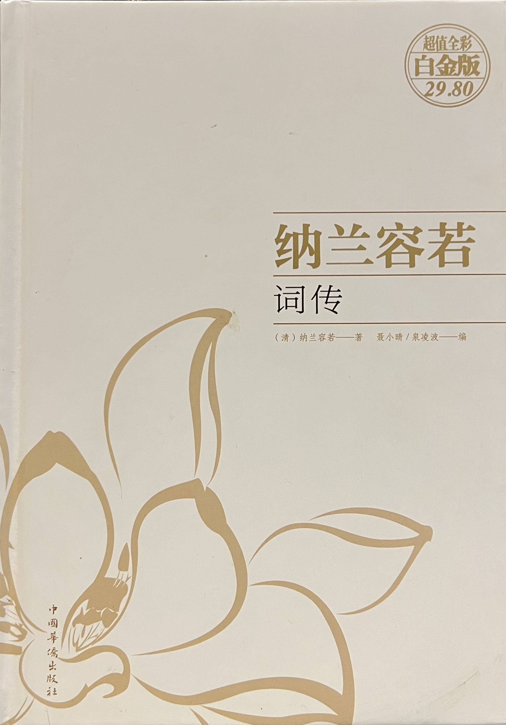纳兰容若词传