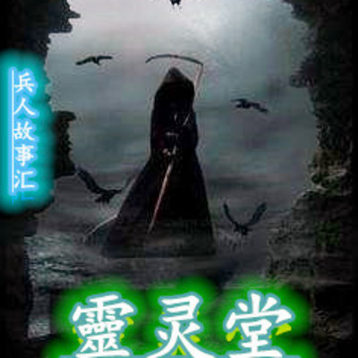 霊灵堂