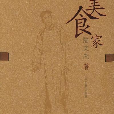 美食家——陆文夫