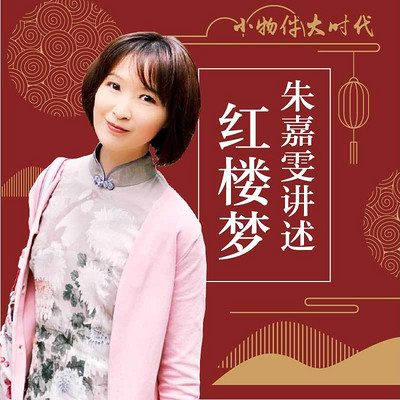 朱嘉雯讲述红楼梦:小物件里的大时代 朱嘉雯讲述红楼梦:小物件里的大时代