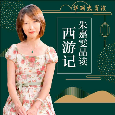 朱嘉雯品读西游记 朱嘉雯品读西游记