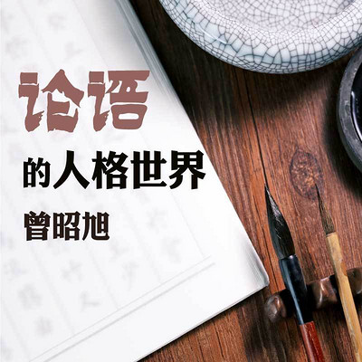 曾昭旭:论语的人格世界 曾昭旭:论语的人格世界