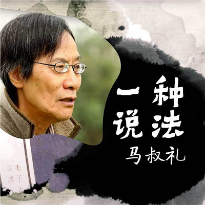 马叔礼:一种说法 马叔礼:一种说法