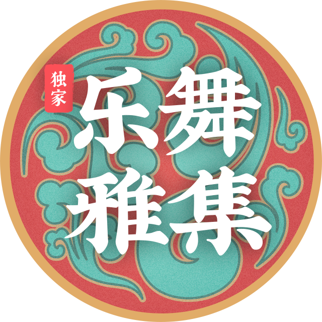 乐舞雅集